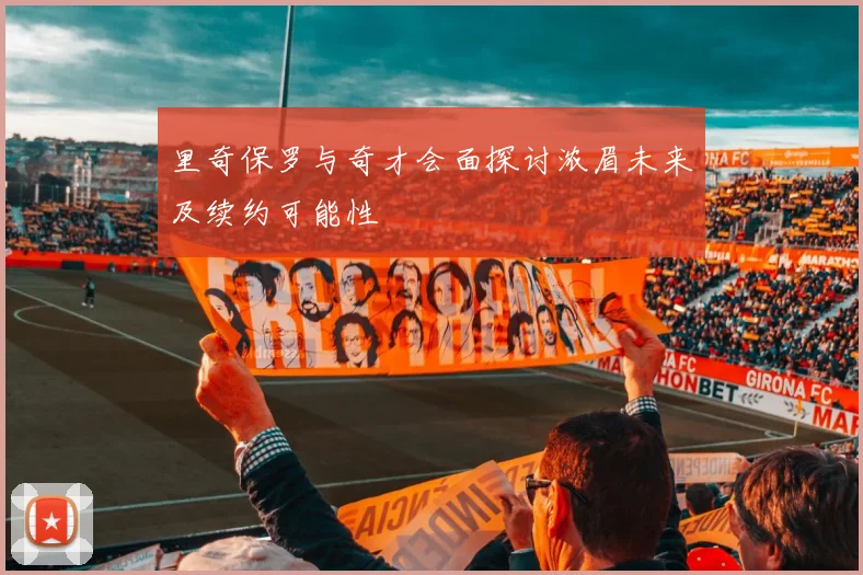 里奇保罗与奇才会面探讨浓眉未来及续约可能性