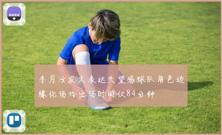 李月汝发文表达失望感球队角色边缘化场均出场时间仅84分钟