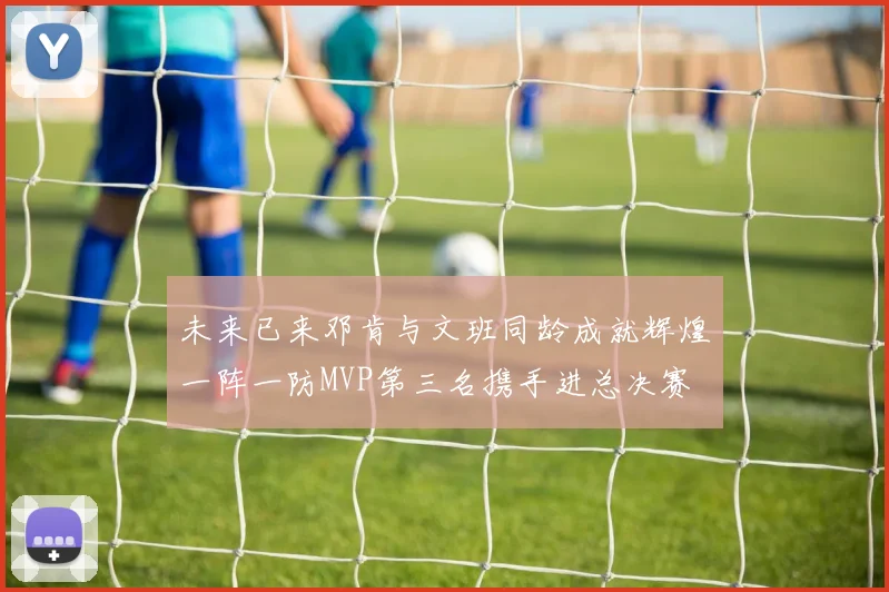未来已来邓肯与文班同龄成就辉煌一阵一防MVP第三名携手进总决赛